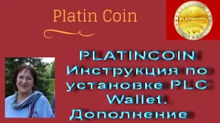 PLATINCOIN Инструкция по установке PLC Wallet Дополнение ПЛАТИНКОИН