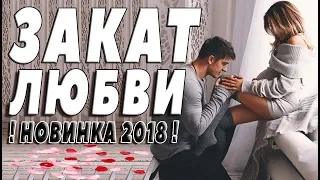 ПРЕМЬЕРА 2018 ЛУЧШАЯ ИЗ ЛУЧШИХ / ЗАКАТ ЛЮБВИ / Русские мелодрамы 2018 новинки, фильмы 2018 HD