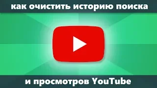 Как очистить историю YouTube на телефоне и компьютере