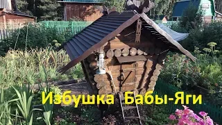 Избушка на курьих ножках