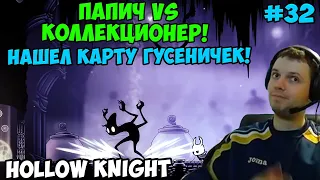 Папич играет в Hollow Knight! Босс Коллекционер! 32