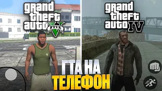 😱ВСЕ ЛУЧШИЕ ПОРТЫ ГТА НА ТЕЛЕФОН! GTA 4, GTA 5