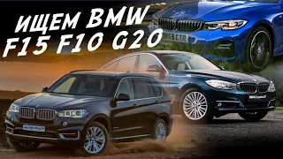 BMW X5 F15, F10 GT, G20 320d ОСМОТР. ДИАГНОСТИКА. ПОДБОР