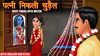 पत्नी निकली चुड़ैल | Wife Became Witch | Hindi Stories | Moral Stories in Hindi | Kahaniya