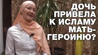 ДОЧЬ ПРИВЕЛА К ИСЛАМУ МАТЬ-ГЕРОИНЮ?