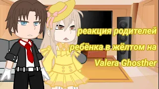 Реакция родителей "малыша в желтом" на Valera Ghosther//by: kirumi-chan