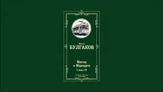 Мастер и Маргарита - Глава 29 | Михаил Афанасьевич Булгаков