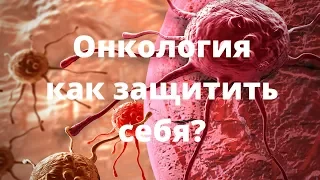 Рак.Онкология как защитить себя?