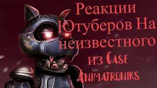 Реакции Ютуберов на звонок неизвестного и нападение Аниматроника