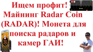 Ищем профит! Майнинг Radar Coin (RADAR)! Монета для поиска радаров и камер ГАИ!