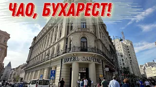 СРОЧНО УЕЗЖАЕМ ИЗ РУМЫНИИ/ ЧТО СЛУЧИЛОСЬ?