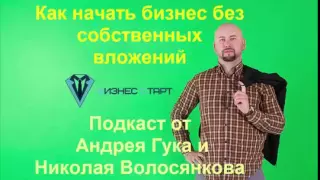 Как быстро начать бизнес без вложений Подкаст Андрей Гук