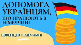 Допомога українцям, що працюють в Німечинні  - Біженці в Німеччині #біженці #німеччина #німецькамова