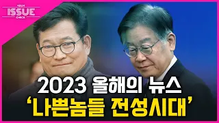 [연말특집 이슈체크] 2023 올해의 뉴스 '나쁜놈들 전성시대'