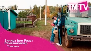 Зинира һәм Ризат Рамазановлар - Үпкәләмә