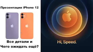 Презентация Apple iPhone 12 - все детали и немного больше...