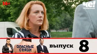 Опасные связи | Сезон 2 | Выпуск 8