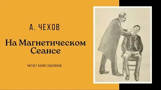 Антон Чехов "На магнетическом сеансе"