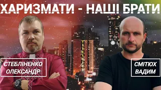 ХАРИЗМАТИ - НАШІ БРАТИ