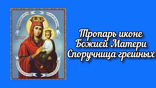 Тропарь иконе Божией Матери Споручница грешных