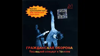 GRAZHDANSKAYA OBORONA - Poslednij koncert v Talline 1990