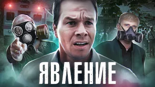 Явление - ТРЕШ ОБЗОР на фильм