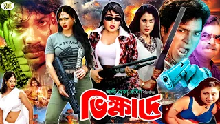 Vikkha De || ভিক্ষা দে || Bangla Full Movie || Alexander Bo || Sonia || Shahin Alom || Monika