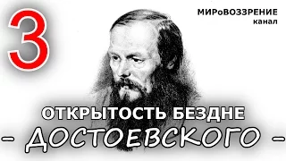 Открытость бездне. Достоевский Ф.М. (3 серия из 4, 'Просветленные и демоны') - канал МИРоВОЗЗРЕНИЕ