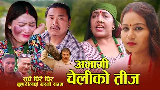 अभागी चेलीको तीज •Abhagi Cheliko Teej •पापी तिजले किन रूवाऊ छ •New Sentimental short movie By Roban