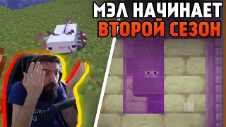 Мэл запускает второй сезон хардкора + Battlefield 2042 ∎ Melharucos highlights