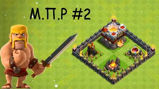 М.П.Р#2/ПРОКАЧКА РАШЕРА/ПОХОД К ФУЛЛ 11ТХ/CLASH OF CLANS