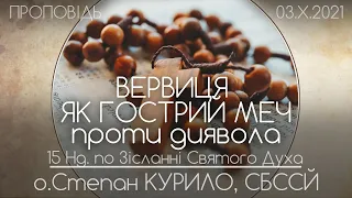 15Нд • ВЕРВИЦЯ ЯК ГОСТРИЙ МЕЧ ПРОТИ ДИЯВОЛА • о.Степан КУРИЛО, СБССЙ