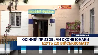 З 1 жовтня в Україні стартує осінній призов