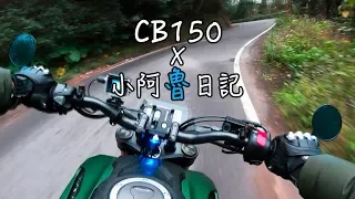 小阿魯日記｜HONDA CB150R｜車主小訪談｜GSX R150