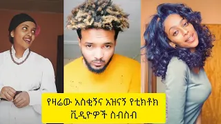 አስቂኝ የቲክቶክ ቪዲዮች | Tik Tok Ethiopia new funny videos #68 | new funny Ethiopian videos 🤣🤣 2021 today 😂