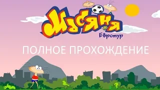 Полное Прохождение Масяня Евротур (PC) (Без комментариев)