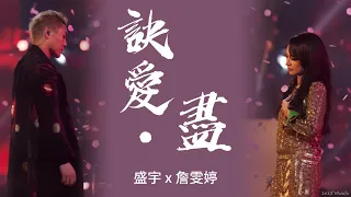 訣愛·盡 - 盛宇 x 詹雯婷 | 說唱巔峰對決 | 高音質純享 | 動態歌詞