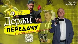 КОНФЛИКТ В АК БАРСЕ / СКА И ЧИСТКА Держи передачу с Алексеем Шевченко