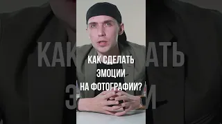 Как сделать эмоции на фотографии? #Shorts #эмоции #shortsvideo #обучениефотографии   ￼