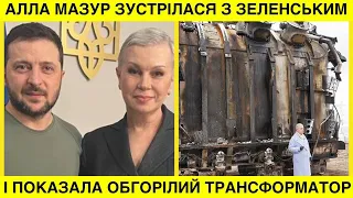 Не очікувала ЦЬОГО! Алла МАЗУР зустрічається з ЗЕЛЕНСЬКИМ і показує обігорілий трансформатор від РФ