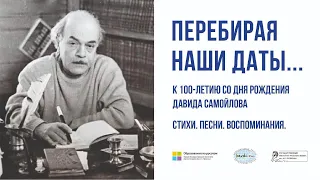 Перебирая наши даты... К 100-летию со дня рождения Давида Самойлова. Стихи. Песни. Воспоминания