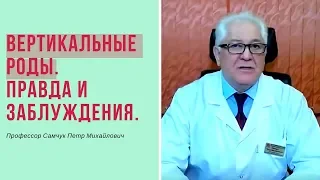 Позы в родах. Положение во время потуг. Вертикальные роды - правда и заблуждения.