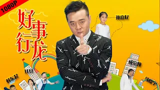 【爆笑喜剧强势来袭】好事行龙（主演：崔大笨/红豆/成宗焕）