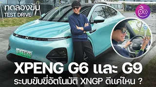 ทดลองขับ XPENG G6 & G9 ถึงประเทศจีน ระบบขับอัตโนมัติ XNGP ทำงานได้ดีแค่ไหน ?