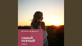 Самый нежный (Ivan ART Future Version)