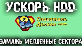 🚩 Ускорь свой тормознутый HDD - Замажь медленные сектора!