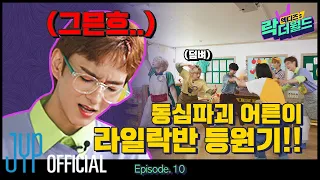 [XH's Rock The World] Ep.10 Childhood Innocence Ruined🙀 Lilac Classmates' Not-so-easy School Days🏫