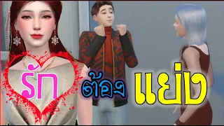 ละครชีวิตรัก : รักต้องแย่ง - รวมตอน  | The sims4 | ละครซิมส์ |