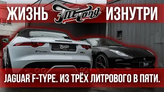 JAGUAR F-TYPE. ПРЕВРАЩЕНИЕ ИЗ ТРЁХ ЛИТРОВОГО В ПЯТИ!