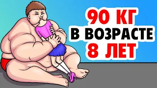 90 Килограммов в Возрасте 8 Лет | Моя Анимированая История